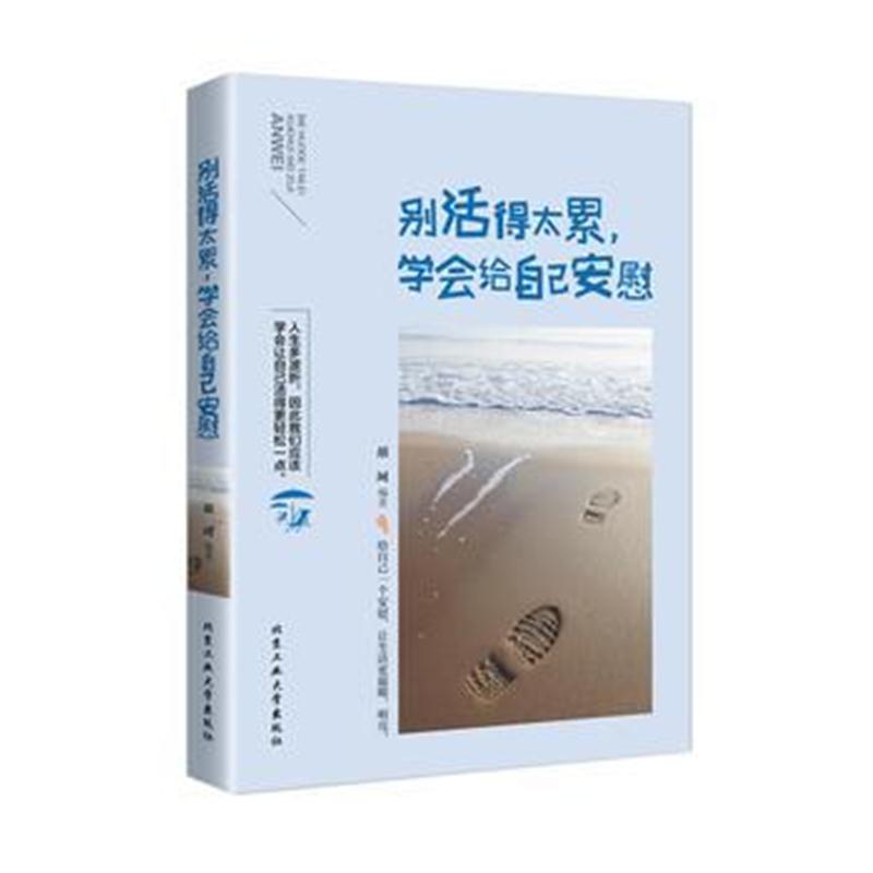 全新正版 别活得太累，学会给自己安慰