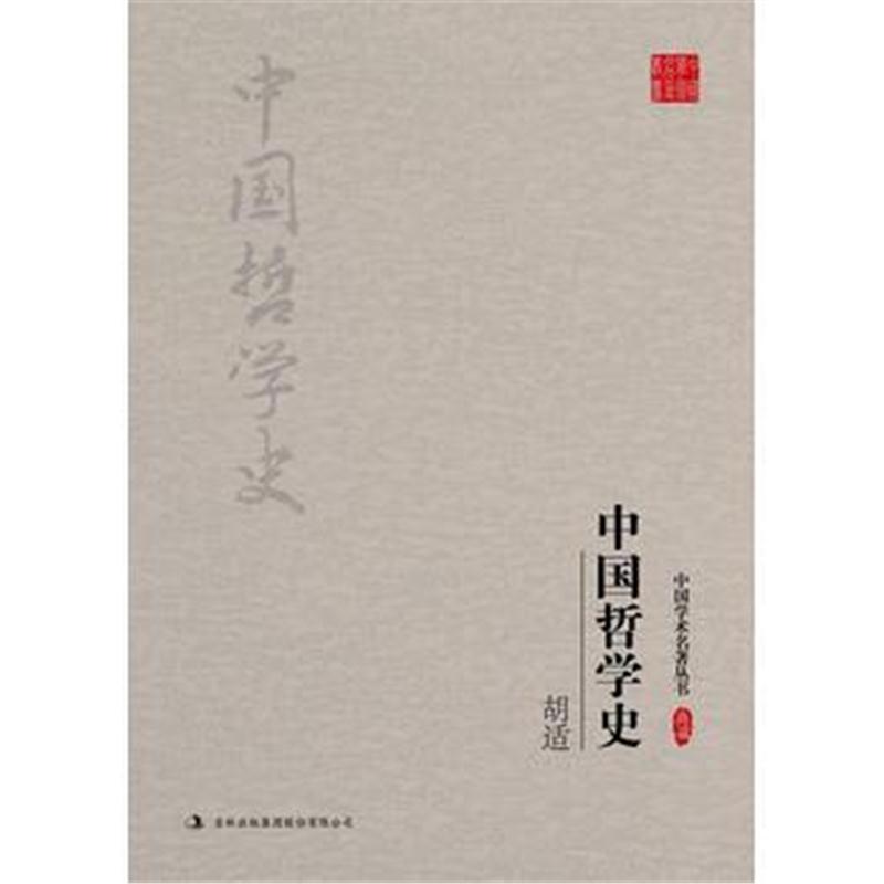 全新正版 胡适：中国哲学史