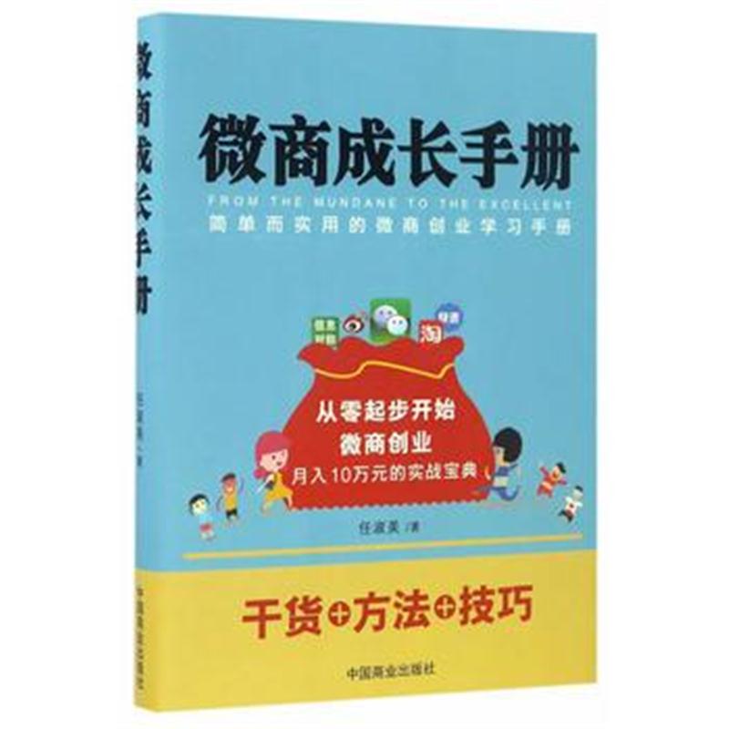 全新正版 微商成长手册