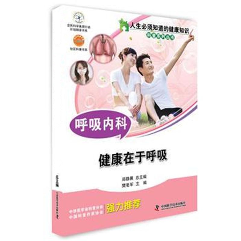 全新正版 人生必须知道的健康知识科普系列丛书 呼吸内科