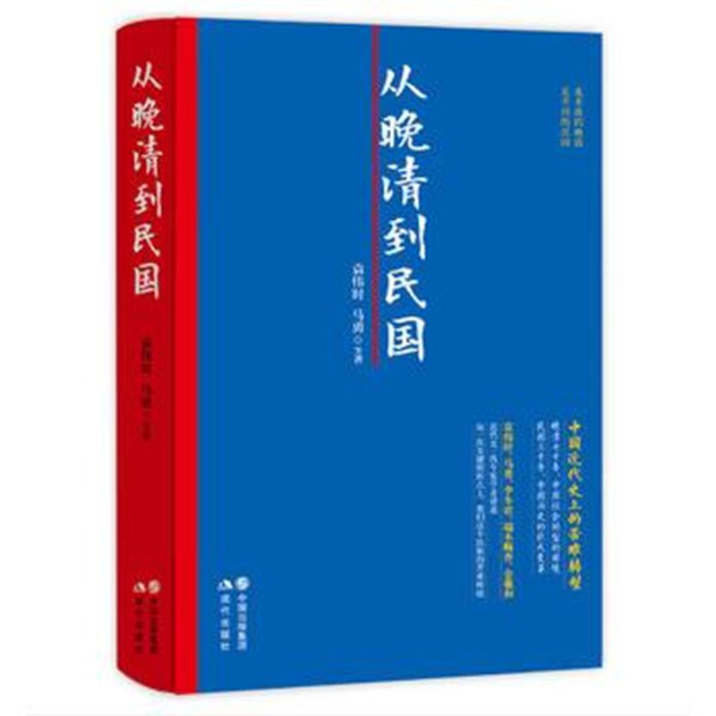 全新正版 从晚清到民国