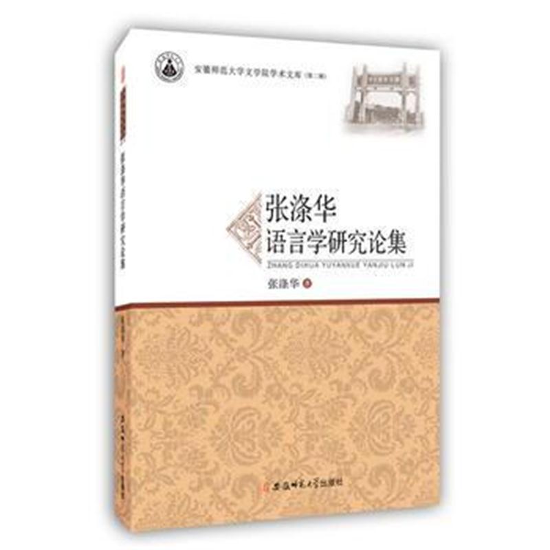 全新正版 张涤华语言学研究论集 安徽师范大学文学院学术文库(第二辑)