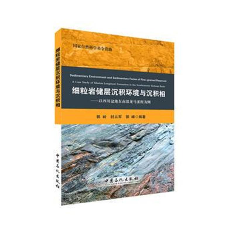 全新正版 细粒岩储层沉积环境与沉积相