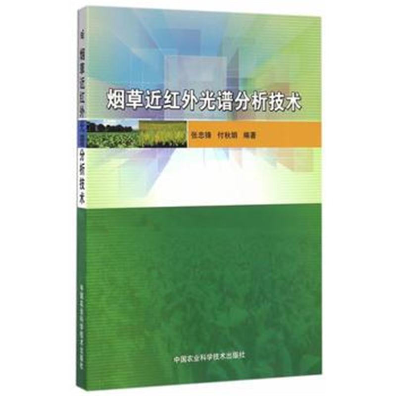 全新正版 近红外光谱分析技术