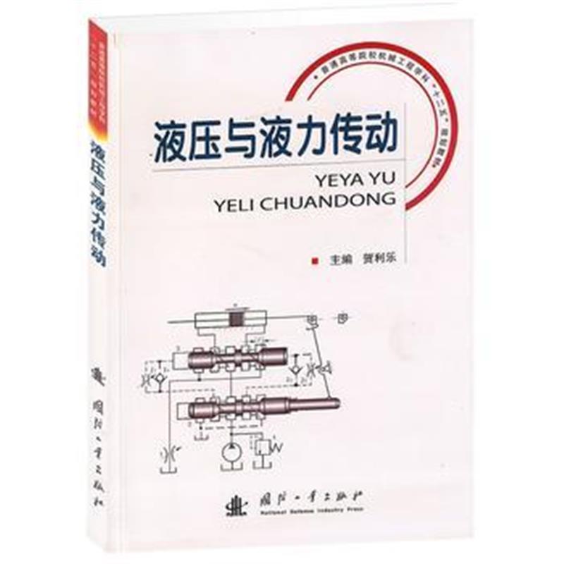 全新正版 液压与液力传动