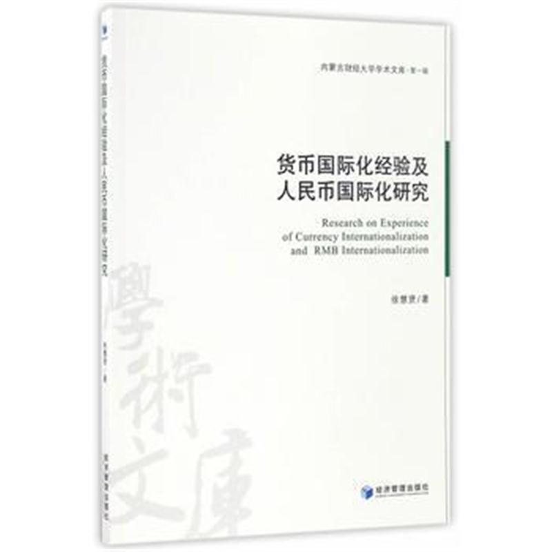 全新正版 货币化经验及人民币化研究