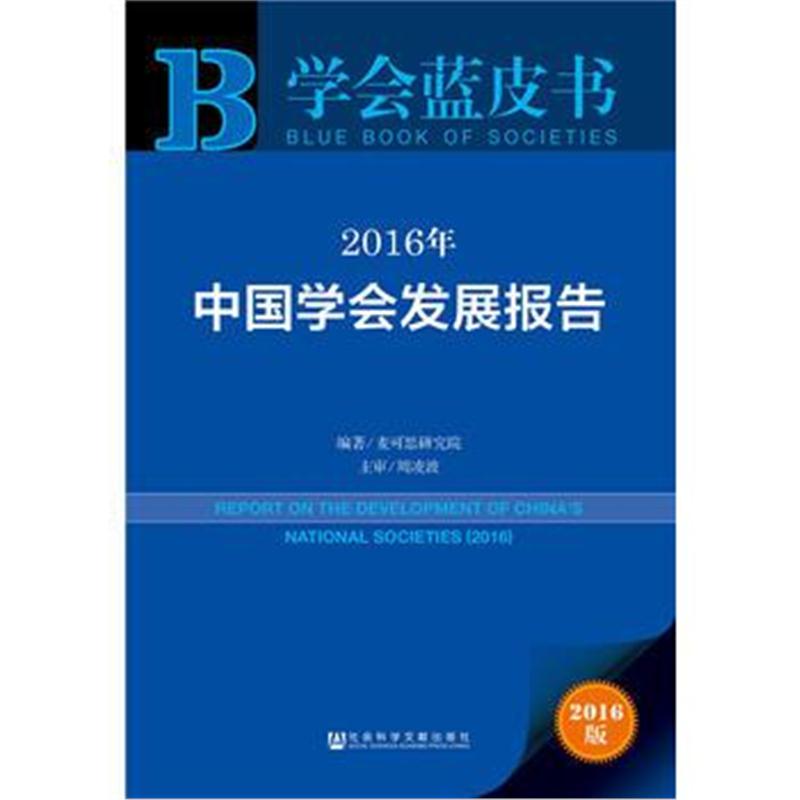 全新正版 学会蓝皮书：2016年中国学会发展报告