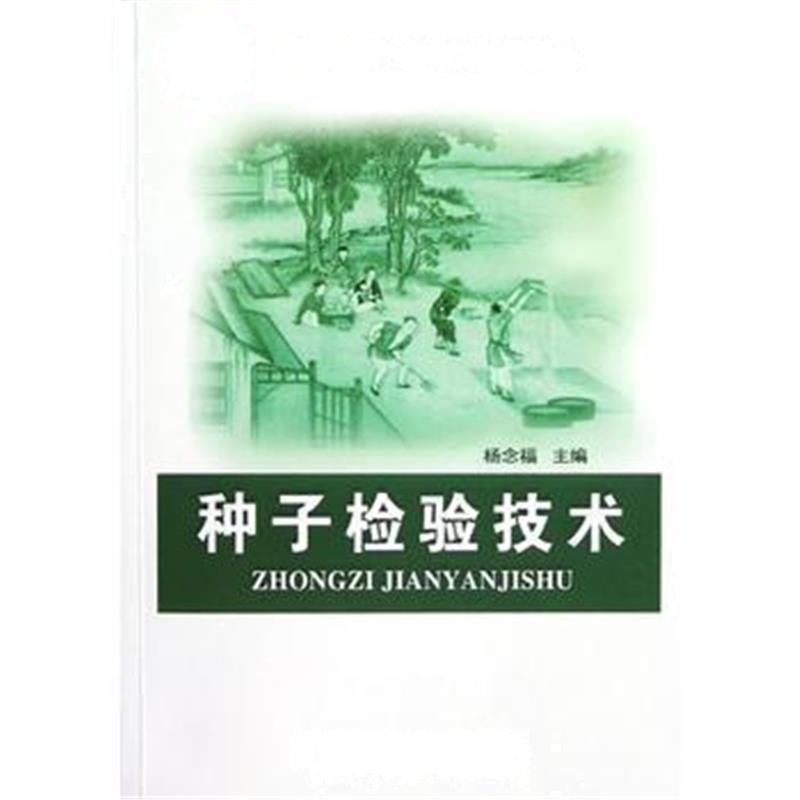全新正版 种子检验技术