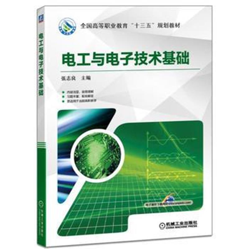 全新正版 电工与电子技术基础