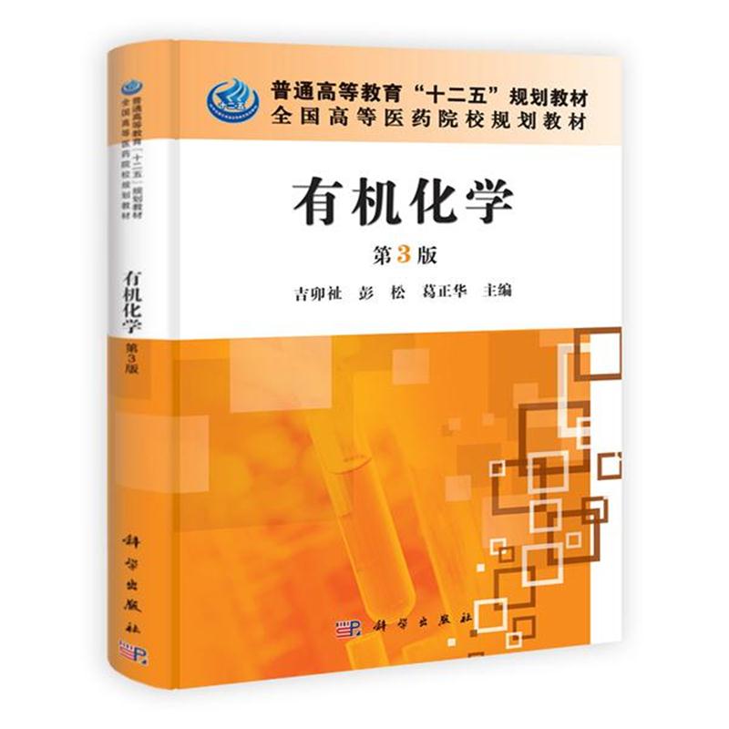 全新正版 有机化学(第3版)