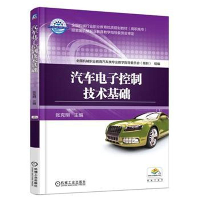 全新正版 汽车电子控制技术基础