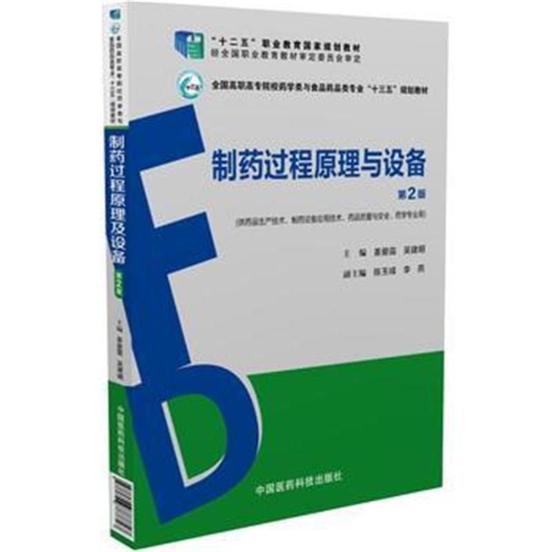 全新正版 制药过程原理与设备(第2版)