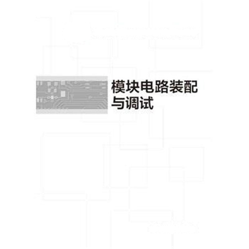 全新正版 模块电路装配与调试