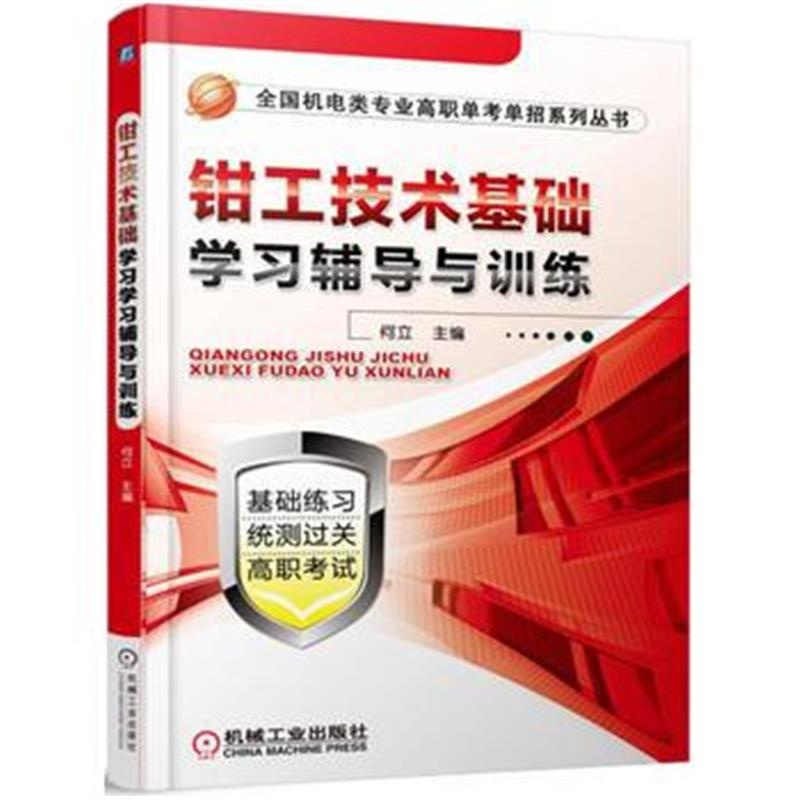 全新正版 钳工技术基础学习辅导与训练