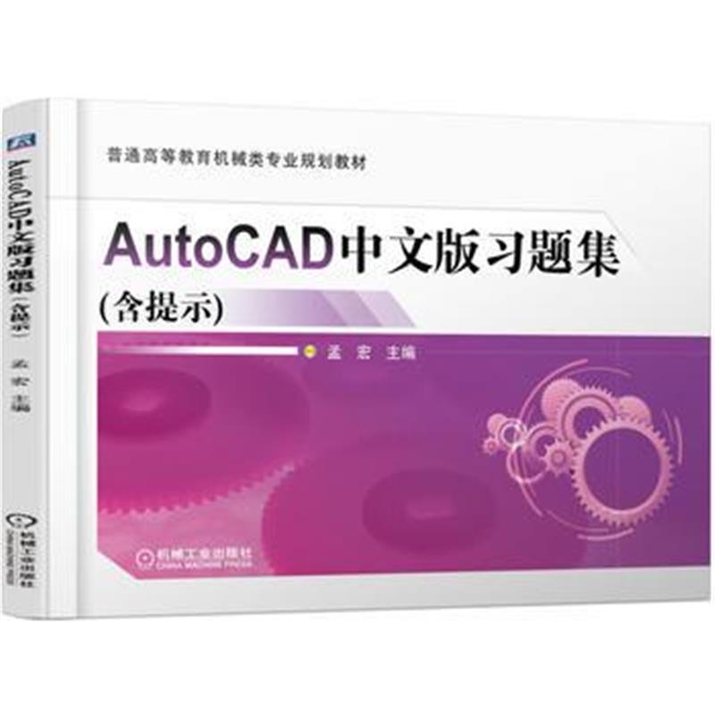 全新正版 AutoCAD中文版习题集(含提示)
