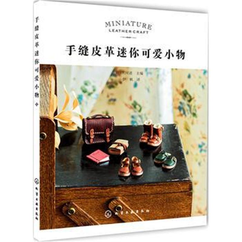 全新正版 手缝皮革迷你可爱小物