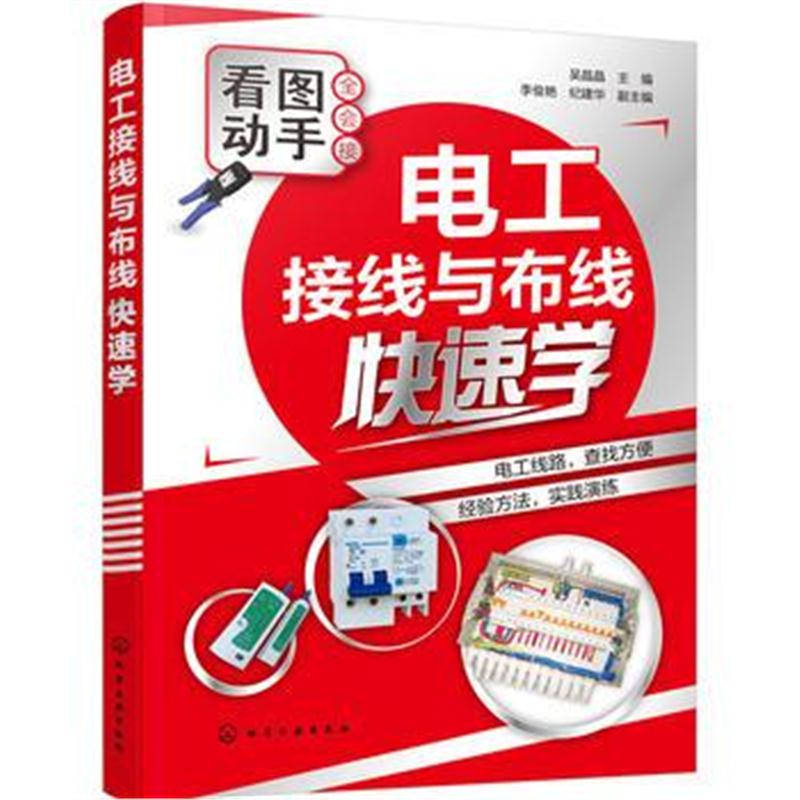 全新正版 电工接线与布线快速学