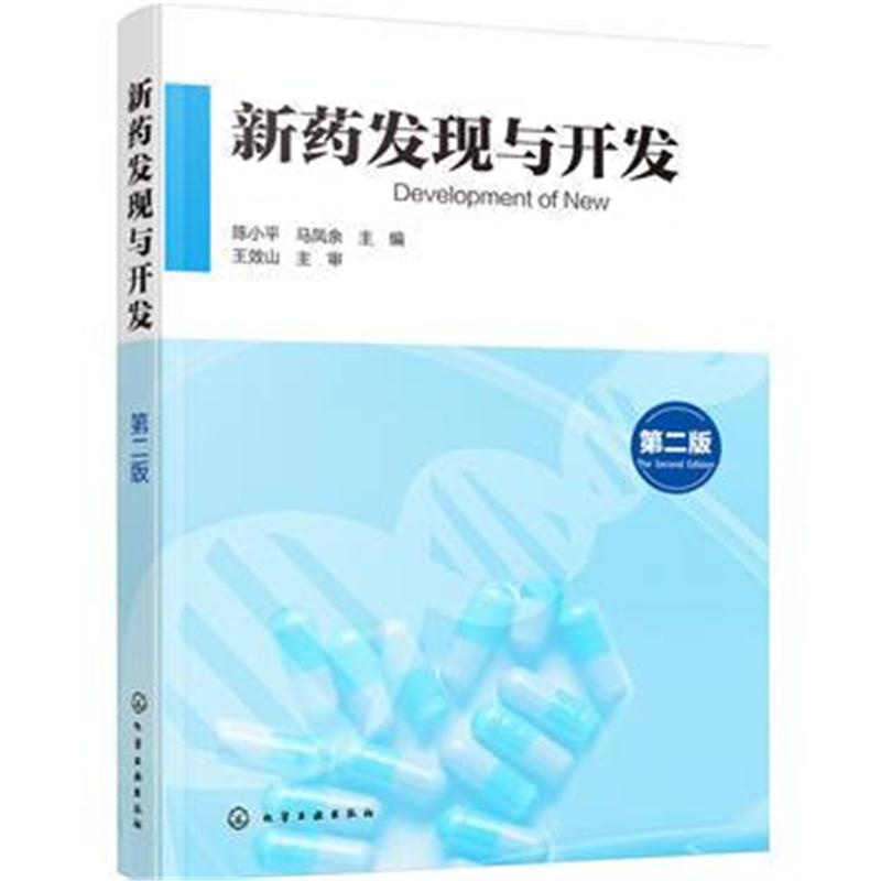 全新正版 新药发现与开发(第二版)