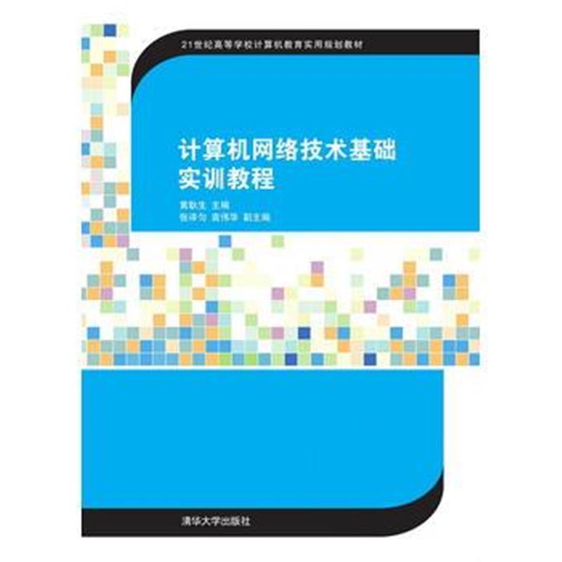 全新正版 计算机网络技术基础实训教程