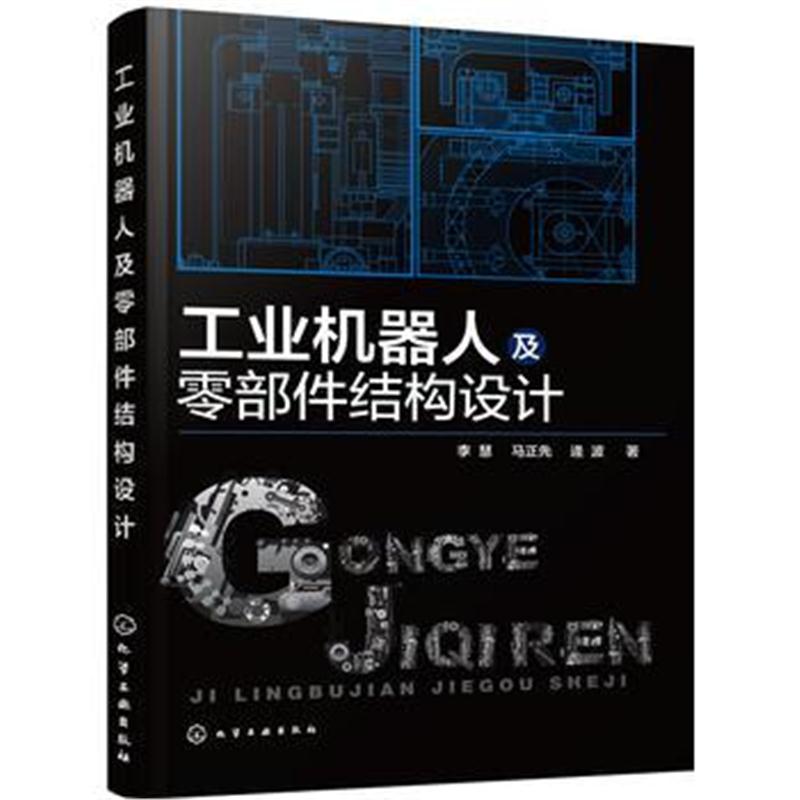 全新正版 工业机器人及零部件结构设计