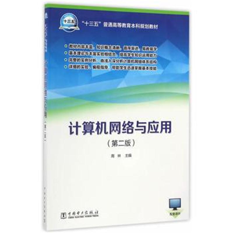 全新正版 “十三五”普通高等教育本科规划教材 计算机网络与应用(第二版)