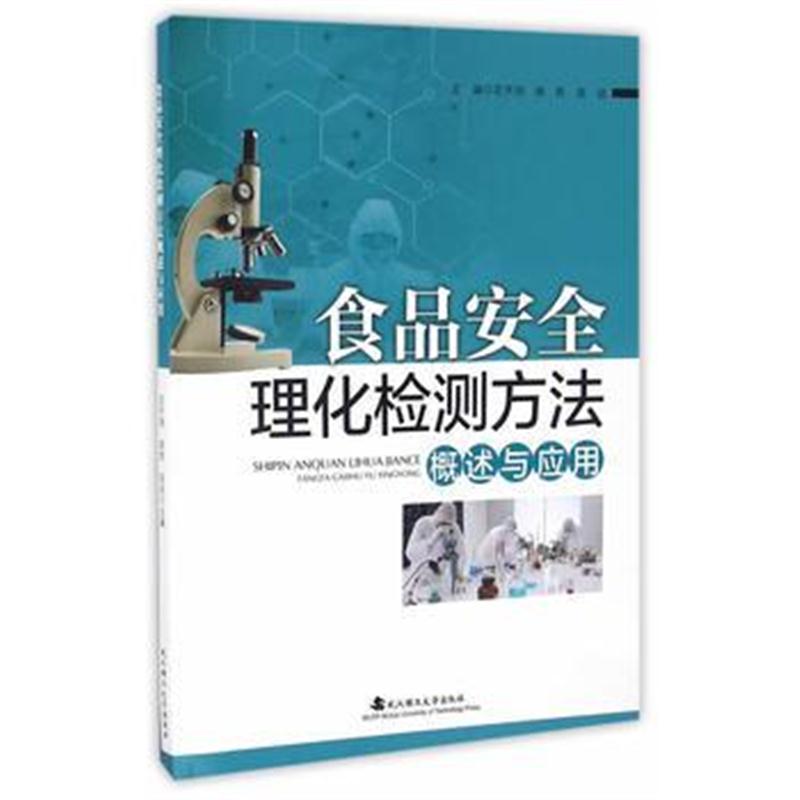 全新正版 食品安全理化检测方法概述与应用