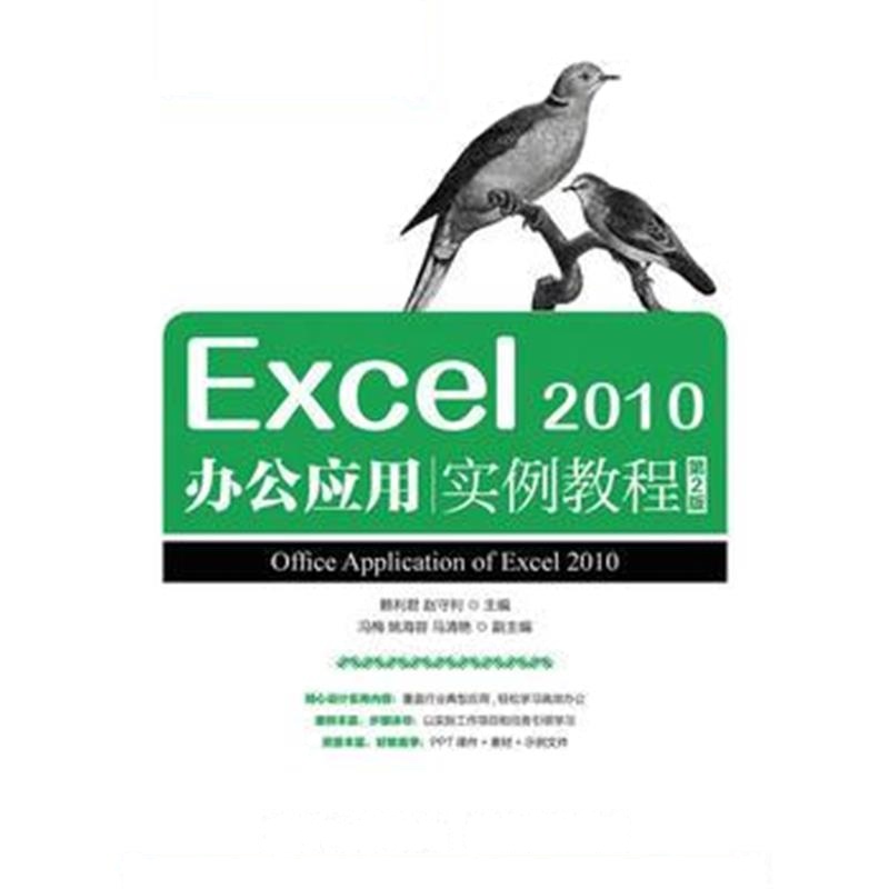 全新正版 Excel 2010办公应用实例教程(第2版)