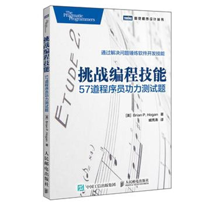 全新正版 挑战编程技能 57道程序员功力测试题