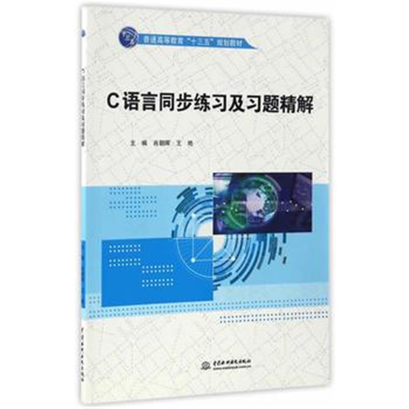 全新正版 C语言同步练习及习题精解(普通高等教育“十三五”规划教材)