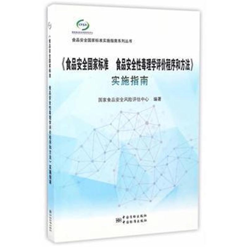 全新正版 《食品安全国家标准 食品安全性毒理学评价程序和方法》实施指南