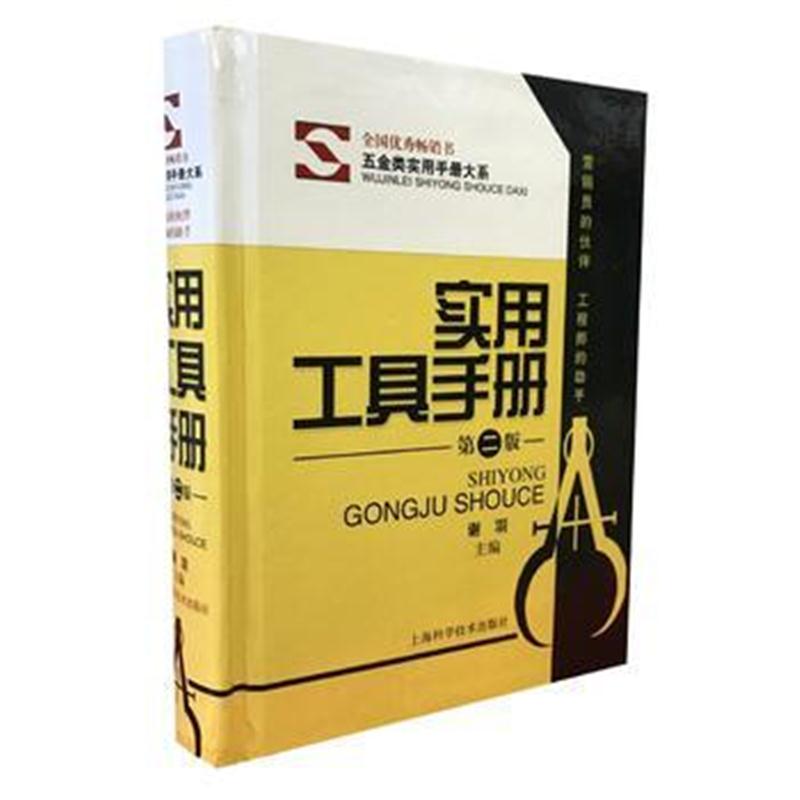 全新正版 实用工具手册(第二版)