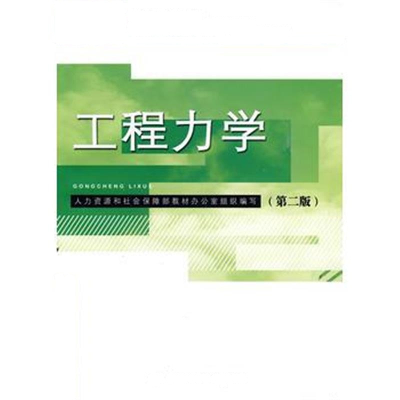 全新正版 工程力学(第二版)