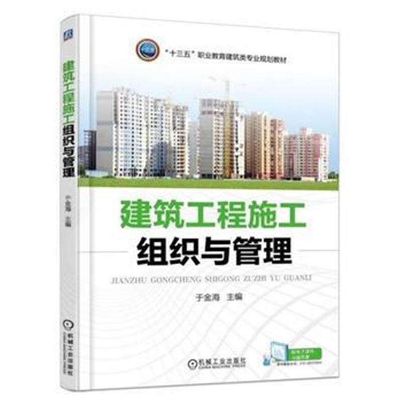 全新正版 建筑工程施工组织与管理