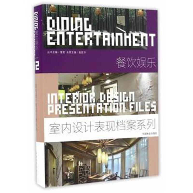 全新正版 餐饮娱乐(精)/室内设计表现档案系列