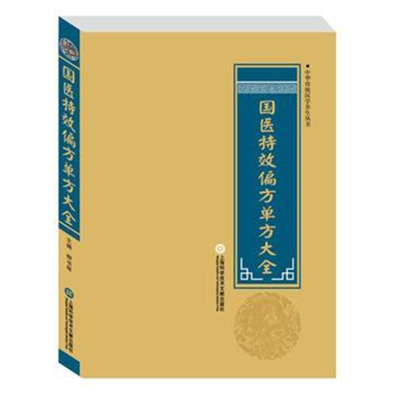 全新正版 中华医学养生丛书：国医特效偏方单方大全