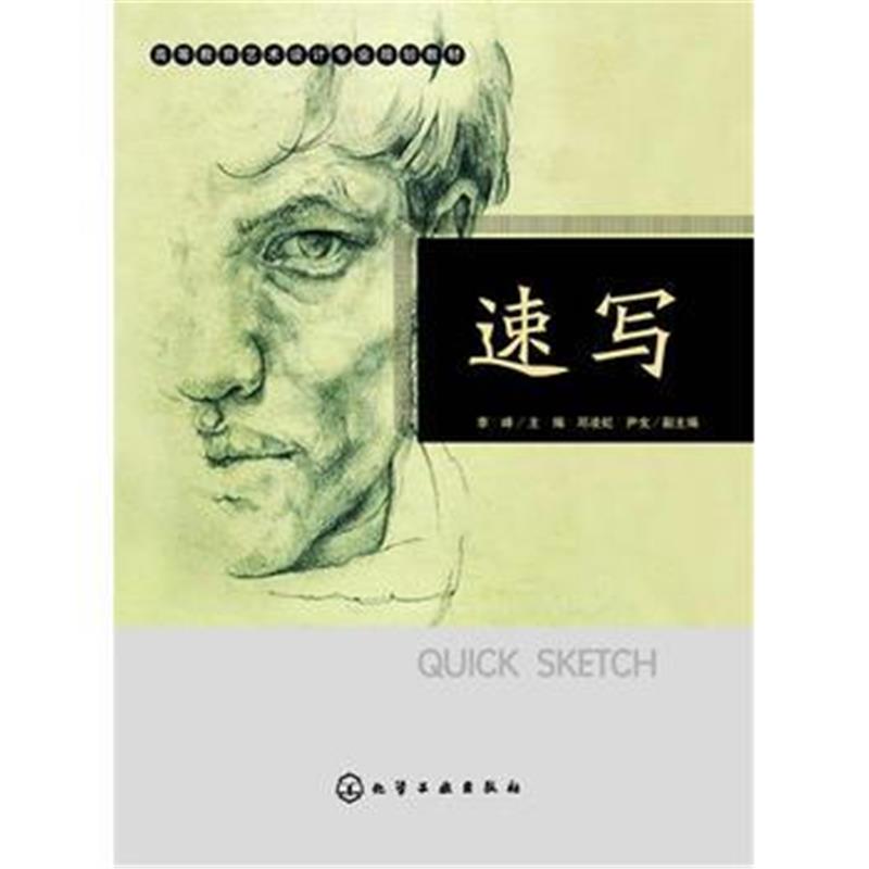 全新正版 速写(李峰)