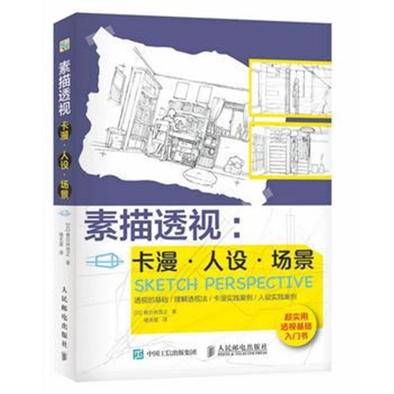 全新正版 素描透视：卡漫 人设 场景