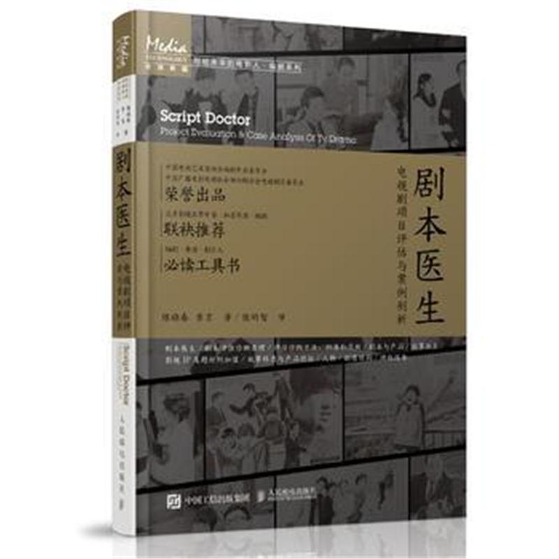 全新正版 剧本医生——电视剧项目评估与案例剖析