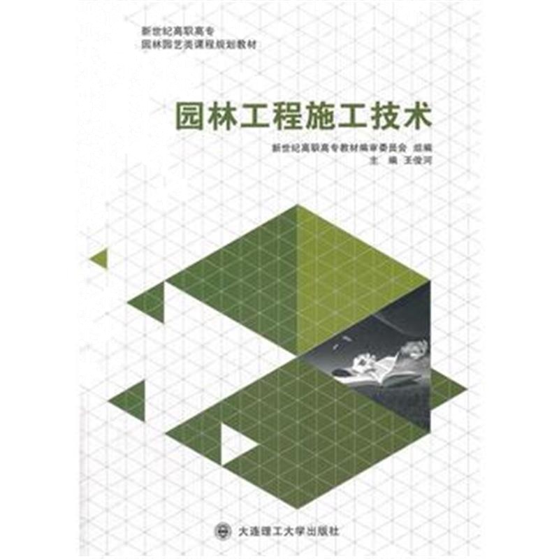 全新正版 园林工程施工技术