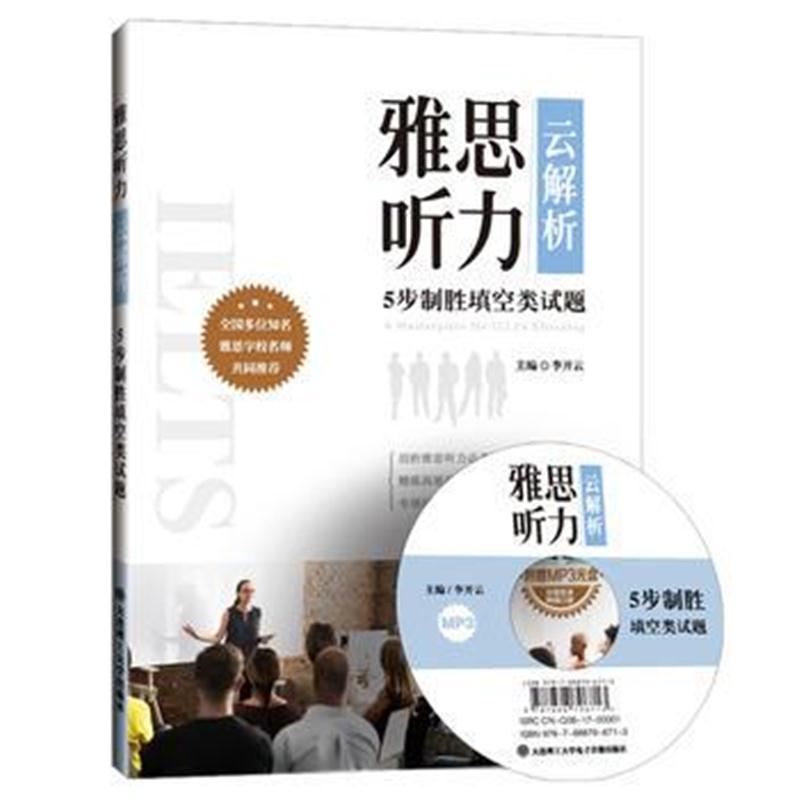 全新正版 雅思听力“云”解析：5步制胜填空类试题