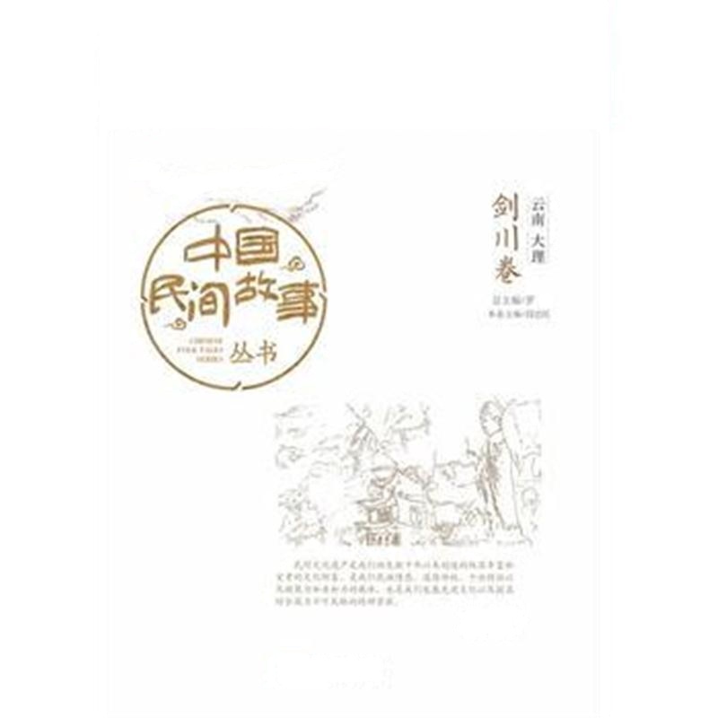 全新正版 中国民间故事丛书。云南大理。剑川卷
