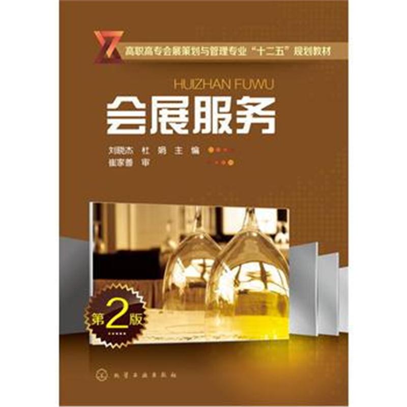 全新正版 会展服务(刘晓杰)(第2版)