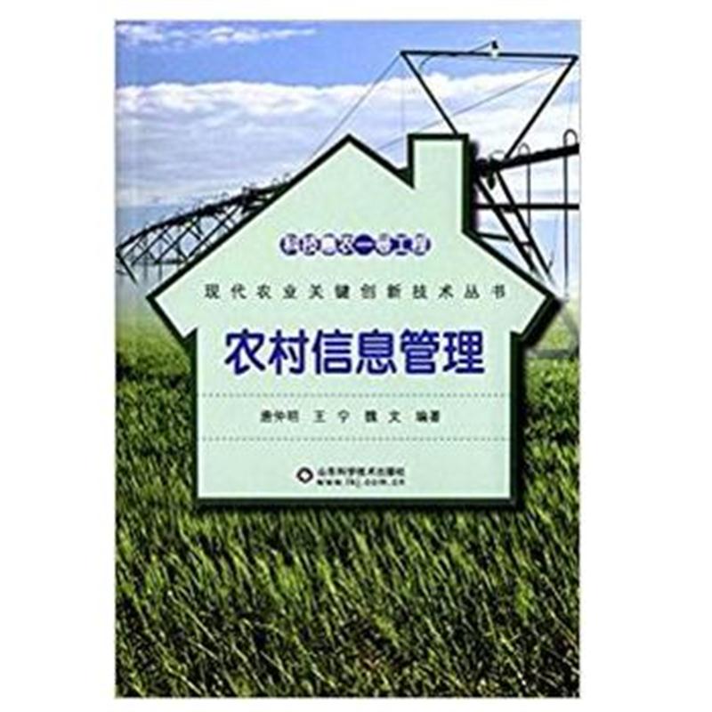 全新正版 科技惠农一号工程—农村信息管理