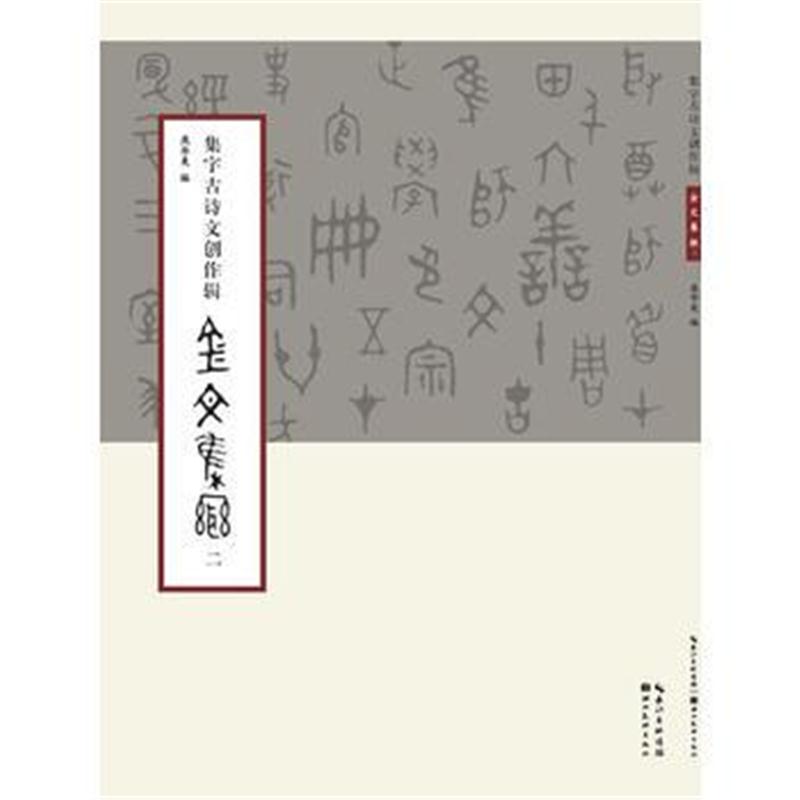 全新正版 集字古诗文创作辑金文集联(二)