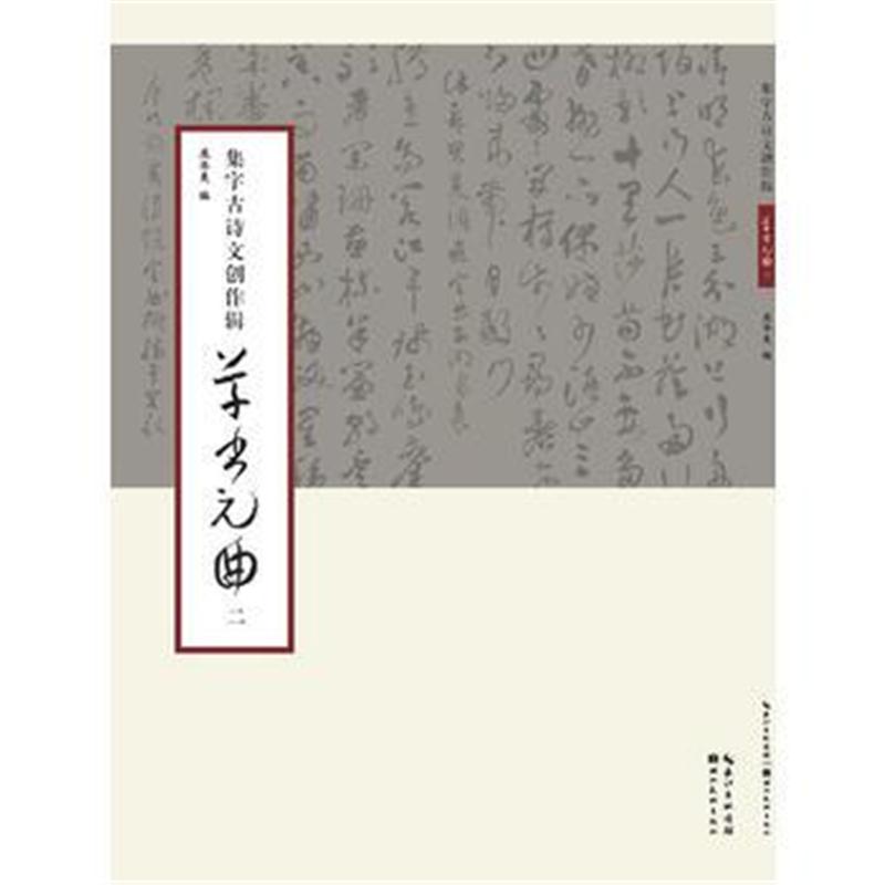 全新正版 集字古诗文创作辑草书元曲(二)