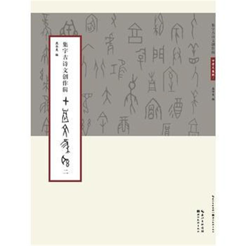 全新正版 集字古诗文创作辑甲骨文集联(二)