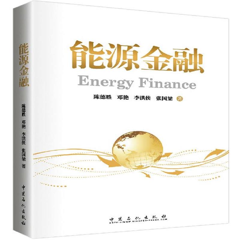 全新正版 能源金融 Energy Finance