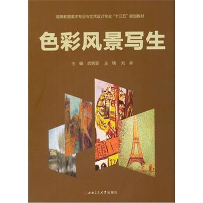 全新正版 色彩风景写生