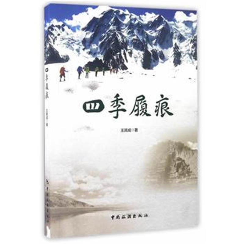 全新正版 四季履痕