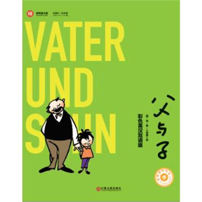 全新正版 父与子：双语版